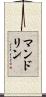 マンドリン Scroll