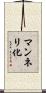 マンネリ化 Scroll