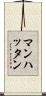 マンハッタン Scroll