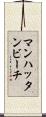 マンハッタンビーチ Scroll