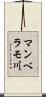 マンベラモ川 Scroll