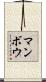 マンボウ Scroll