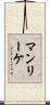 マンリーケ Scroll