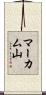マーカム山 Scroll