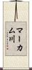 マーカム川 Scroll