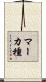 マーカ種 Scroll