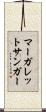 マーガレット・サンガー Scroll