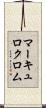 マーキュロクロム Scroll