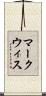 マークウィス Scroll