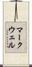 マークウェル Scroll