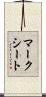 マークシート Scroll