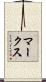 マークス Scroll