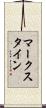 マークスタイン Scroll