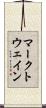 マークトウェイン Scroll