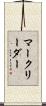 マークリーダー Scroll