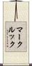 マークルック Scroll