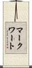 マークワート Scroll