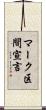 マーク区間宣言 Scroll