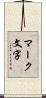 マーク文字 Scroll