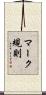 マーク規則 Scroll