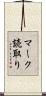 マーク読取り Scroll