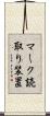 マーク読取り装置 Scroll