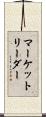 マーケット・リーダー Scroll
