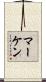 マーケン Scroll