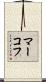 マーコフ Scroll