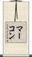 マーコン Scroll
