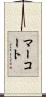 Marquardt Scroll