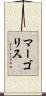 マーゴリス Scroll