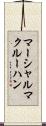 マーシャルマクルーハン Scroll