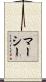 Marcy Scroll