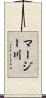 マージー川 Scroll