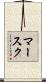 マースク Scroll
