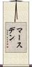 Marsden Scroll
