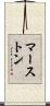 マーストン Scroll