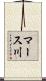 マース川 Scroll