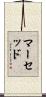 マーセッド Scroll