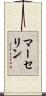 マーセリン Scroll