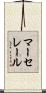 マーセレール Scroll