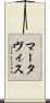 Martavis Scroll