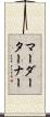マーダーターナー Scroll