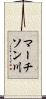マーチソン川 Scroll