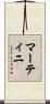 マーティニ Scroll