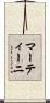 マーティーニ Scroll