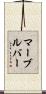 マーブルバー Scroll