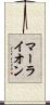 マーライオン Scroll