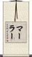 Marler Scroll